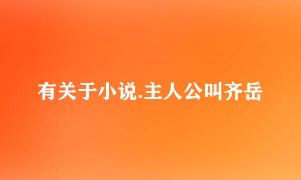 有关于小说.主人公叫齐岳