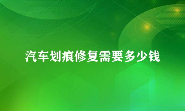 汽车划痕修复需要多少钱