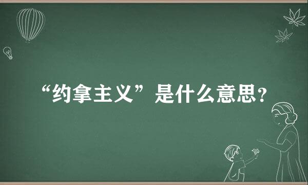 “约拿主义”是什么意思？