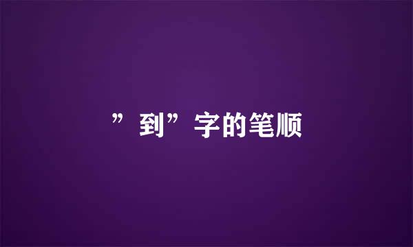 ”到”字的笔顺