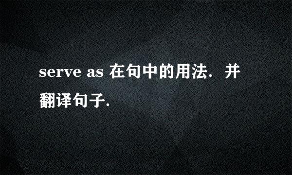 serve as 在句中的用法．并翻译句子．