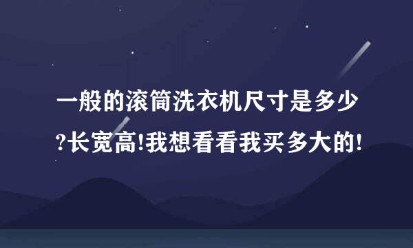 一般的滚筒洗衣机尺寸是多少?长宽高!我想看看我买多大的!