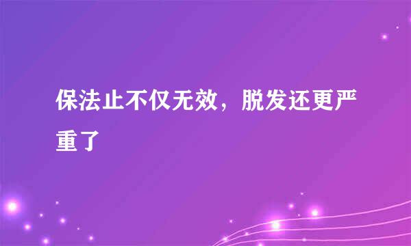 保法止不仅无效，脱发还更严重了