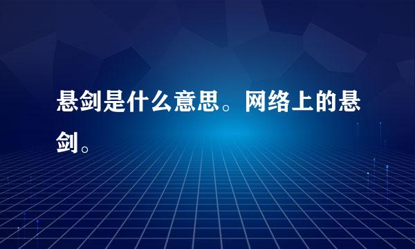 悬剑是什么意思。网络上的悬剑。