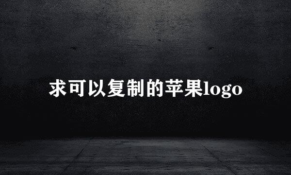 求可以复制的苹果logo