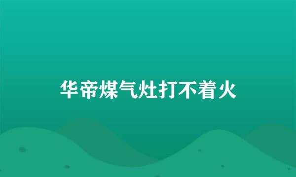 华帝煤气灶打不着火