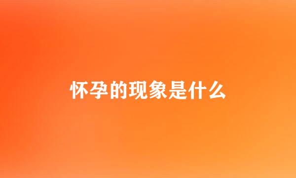 怀孕的现象是什么