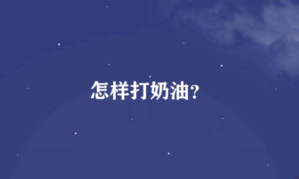 怎样打奶油？