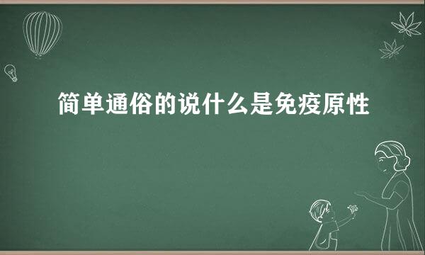 简单通俗的说什么是免疫原性