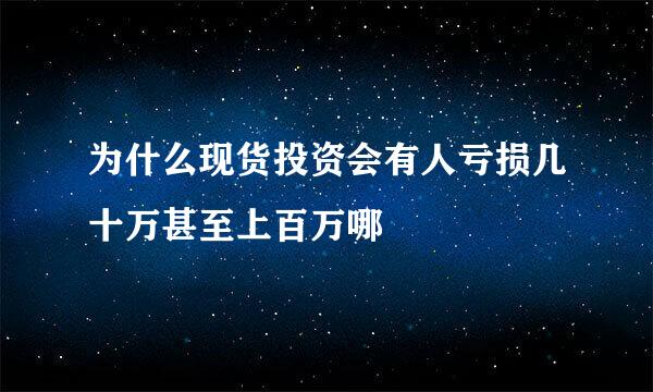 为什么现货投资会有人亏损几十万甚至上百万哪