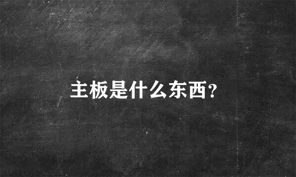 主板是什么东西？