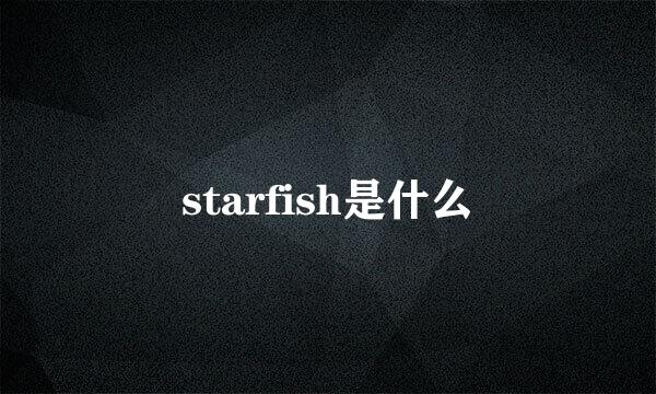 starfish是什么