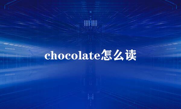 chocolate怎么读