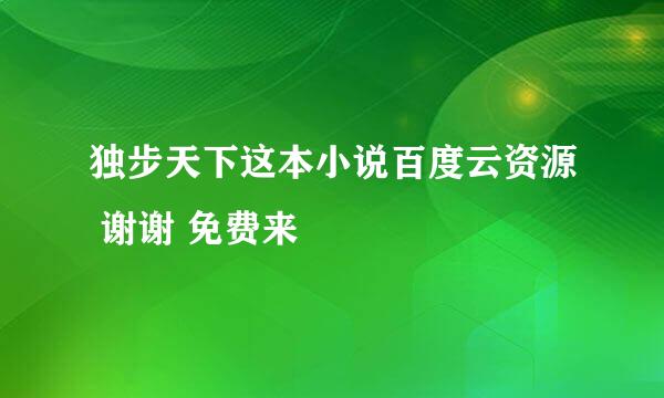 独步天下这本小说百度云资源 谢谢 免费来