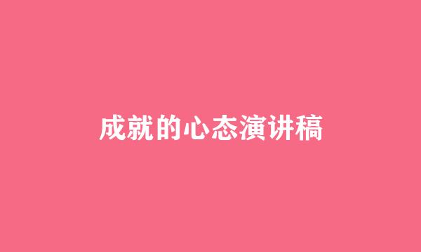 成就的心态演讲稿