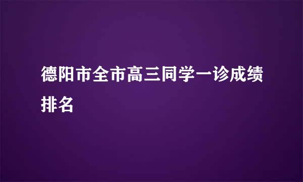 德阳市全市高三同学一诊成绩排名