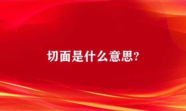 切面是什么意思?