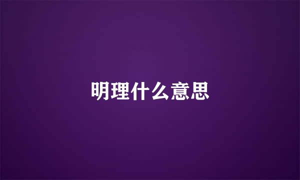 明理什么意思