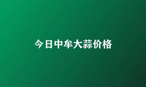 今日中牟大蒜价格