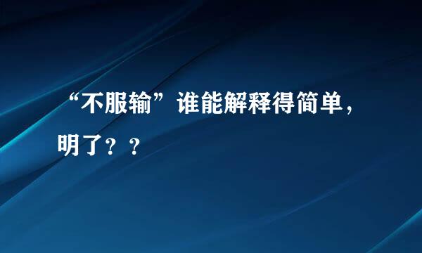 “不服输”谁能解释得简单，明了？？