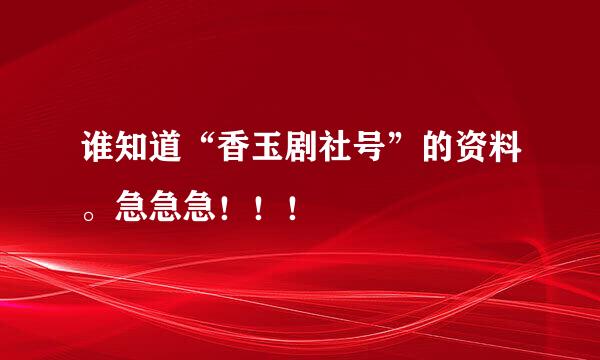 谁知道“香玉剧社号”的资料。急急急！！！