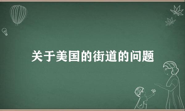 关于美国的街道的问题