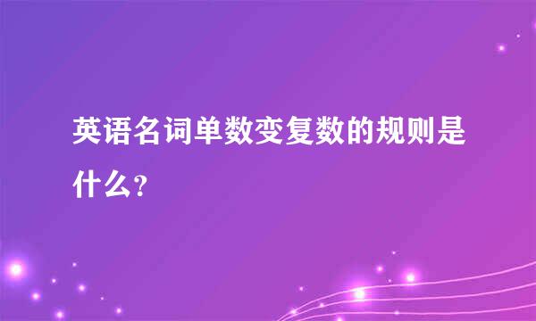 英语名词单数变复数的规则是什么？