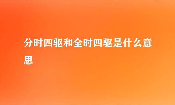 分时四驱和全时四驱是什么意思