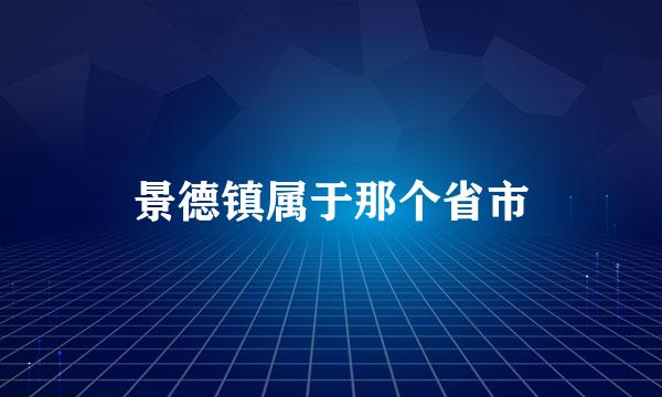 景德镇属于那个省市