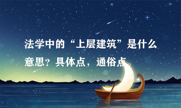 法学中的“上层建筑”是什么意思？具体点，通俗点。