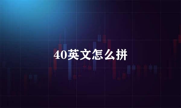 40英文怎么拼