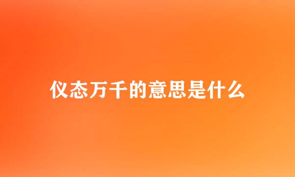 仪态万千的意思是什么