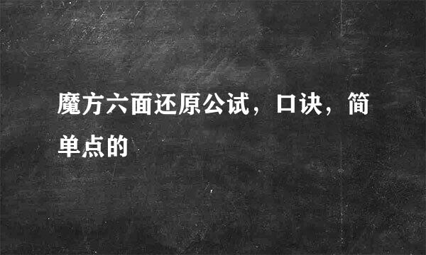 魔方六面还原公试，口诀，简单点的