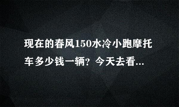 现在的春风150水冷小跑摩托车多少钱一辆？今天去看了一下，12800不包牌，大家说贵不？