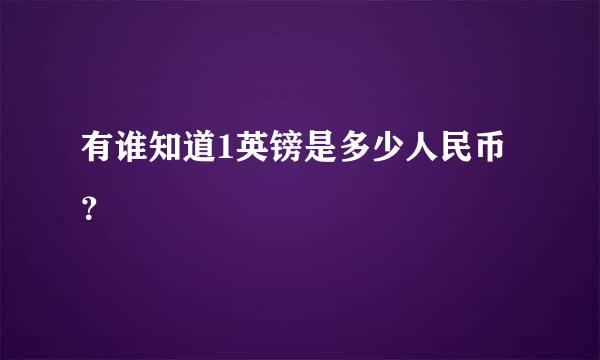 有谁知道1英镑是多少人民币？