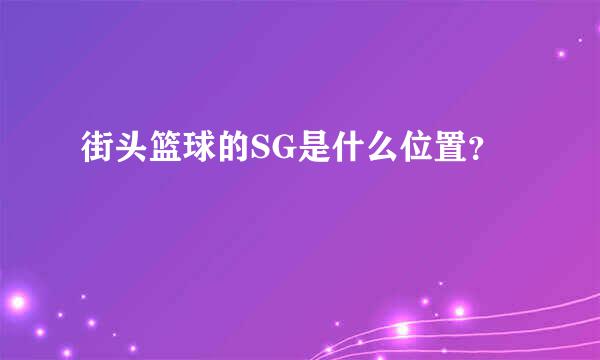 街头篮球的SG是什么位置？