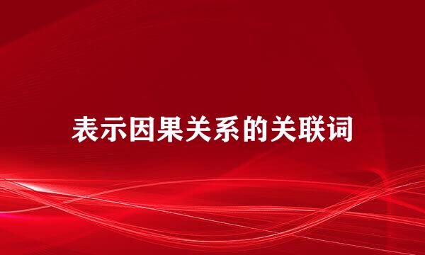 表示因果关系的关联词