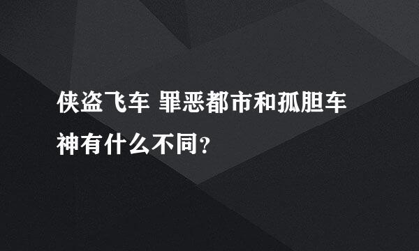 侠盗飞车 罪恶都市和孤胆车神有什么不同？