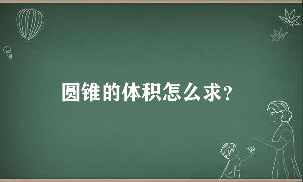 圆锥的体积怎么求？