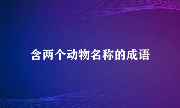 含两个动物名称的成语