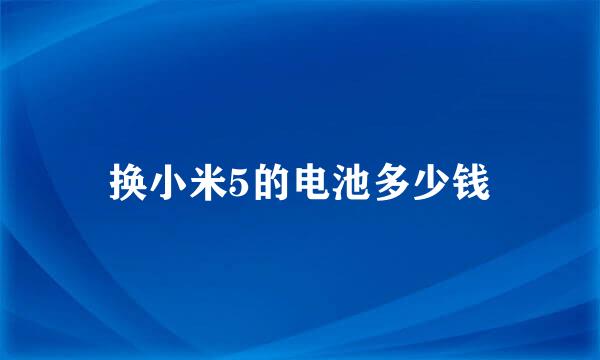 换小米5的电池多少钱