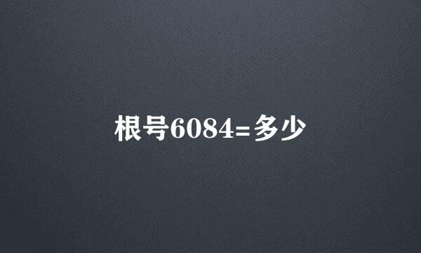 根号6084=多少