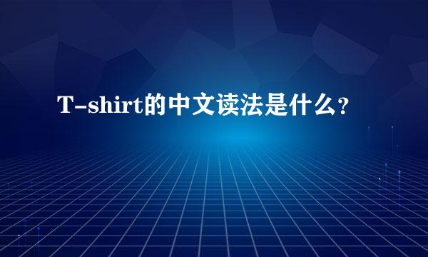 T-shirt的中文读法是什么？