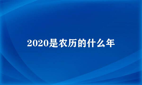 2020是农历的什么年