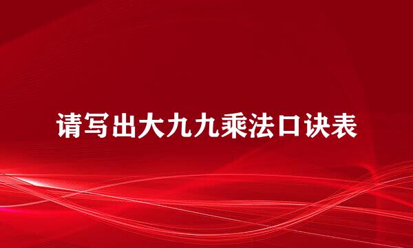 请写出大九九乘法口诀表