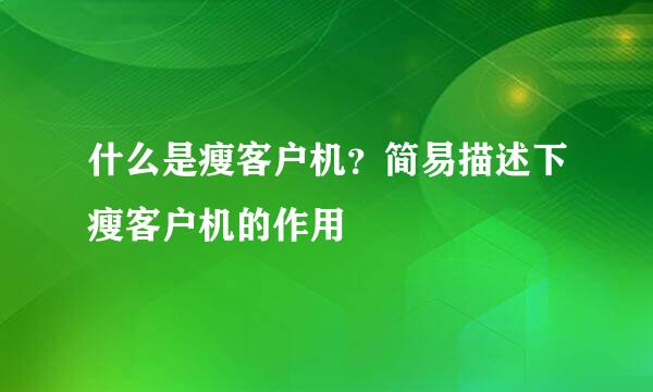 什么是瘦客户机？简易描述下瘦客户机的作用