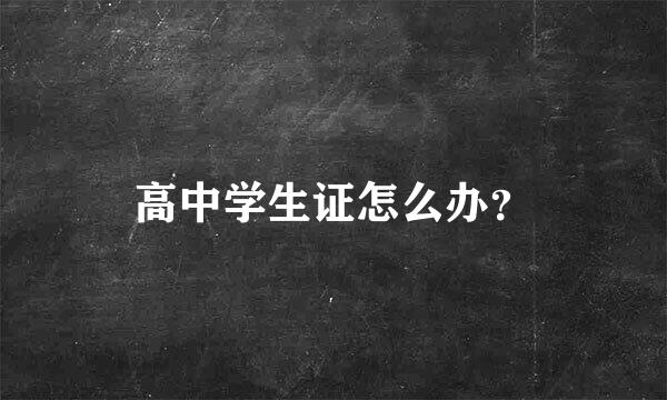 高中学生证怎么办？