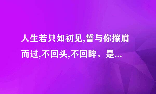 人生若只如初见,誓与你擦肩而过,不回头,不回眸，是什么意思？