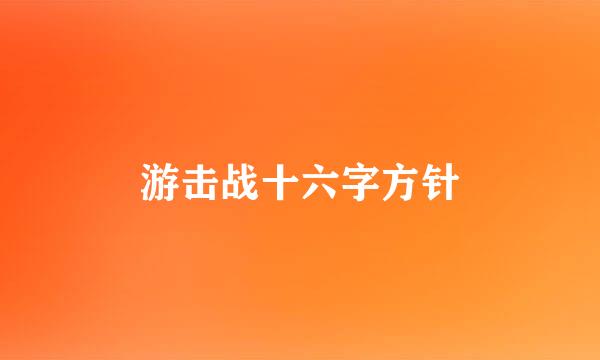 游击战十六字方针