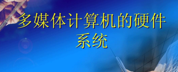 下列硬件设备中，（）不是多媒体硬件系统必须包括的设备。 A 计算机最基本的硬件设备 B